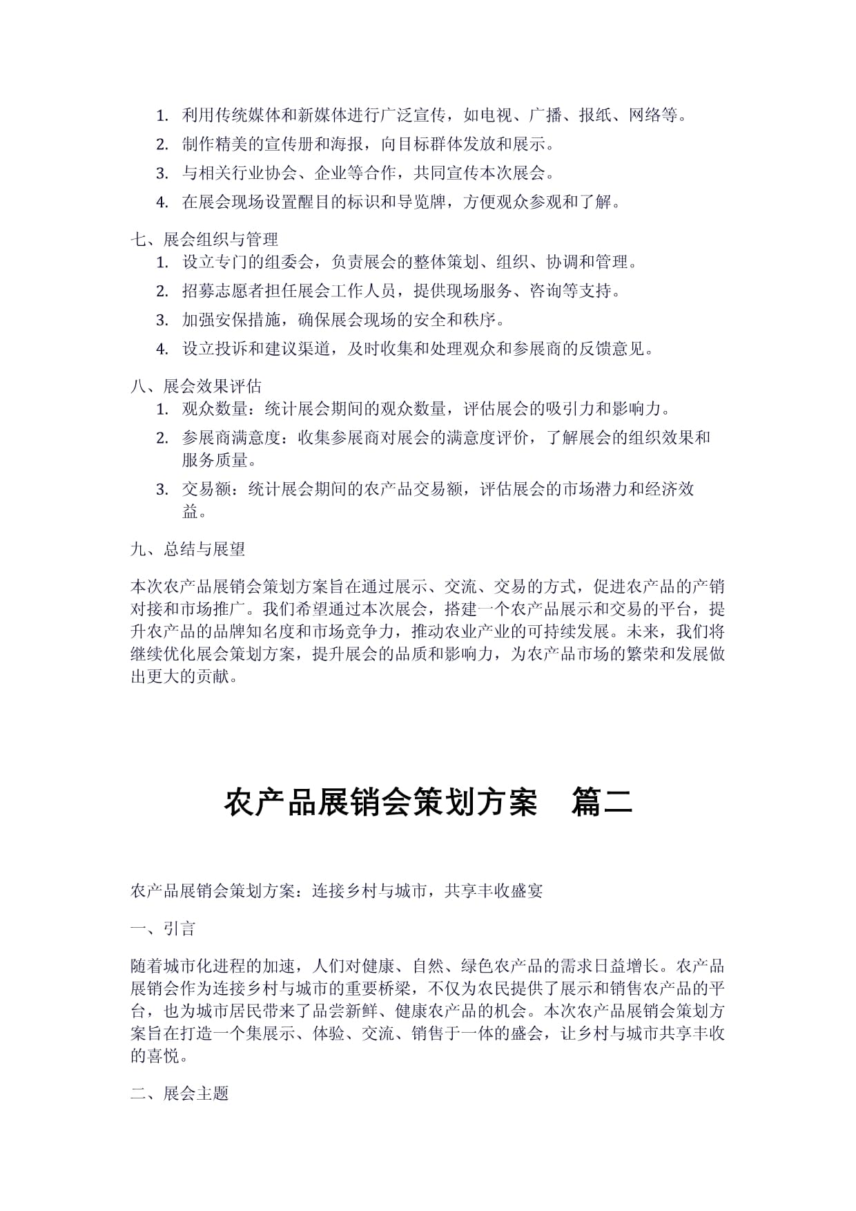農產品展銷會策劃方案兩例